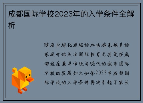 成都国际学校2023年的入学条件全解析