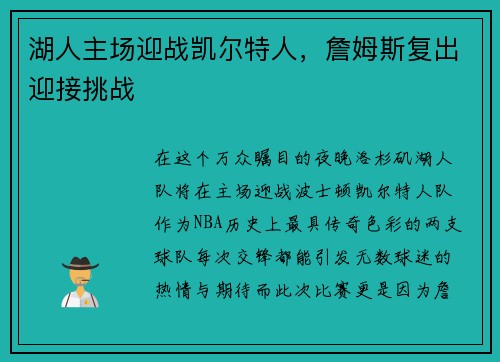 湖人主场迎战凯尔特人，詹姆斯复出迎接挑战