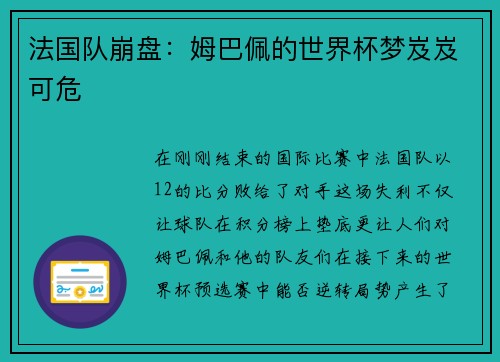 法国队崩盘：姆巴佩的世界杯梦岌岌可危