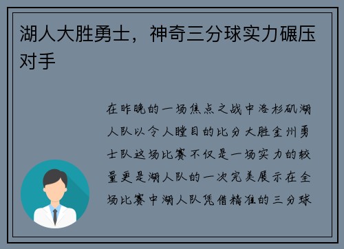 湖人大胜勇士，神奇三分球实力碾压对手