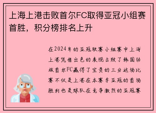 上海上港击败首尔FC取得亚冠小组赛首胜，积分榜排名上升