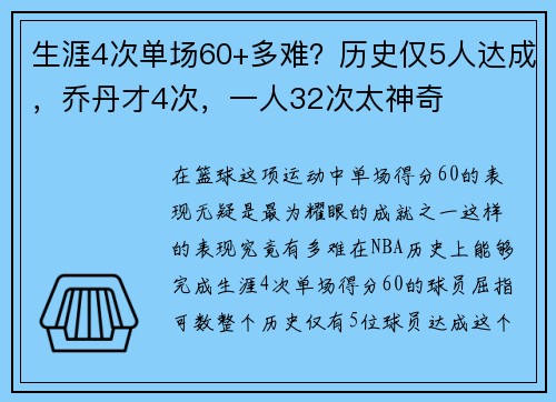 生涯4次单场60+多难？历史仅5人达成，乔丹才4次，一人32次太神奇