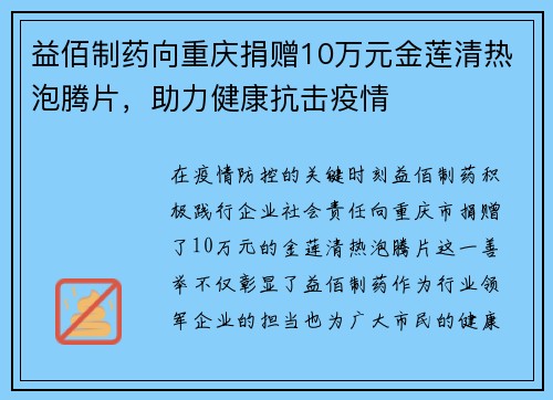 益佰制药向重庆捐赠10万元金莲清热泡腾片，助力健康抗击疫情