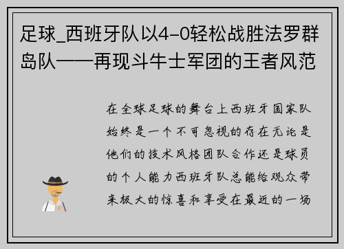 足球_西班牙队以4-0轻松战胜法罗群岛队——再现斗牛士军团的王者风范