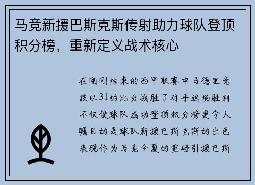 马竞新援巴斯克斯传射助力球队登顶积分榜，重新定义战术核心