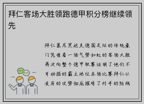 拜仁客场大胜领跑德甲积分榜继续领先