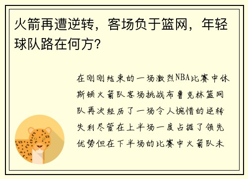 火箭再遭逆转，客场负于篮网，年轻球队路在何方？