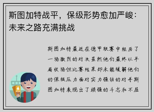 斯图加特战平，保级形势愈加严峻：未来之路充满挑战