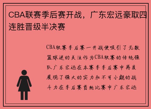 CBA联赛季后赛开战，广东宏远豪取四连胜晋级半决赛