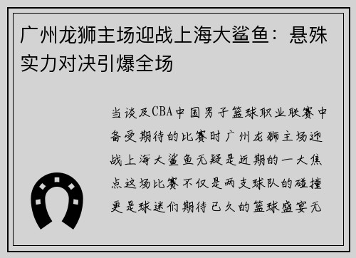 广州龙狮主场迎战上海大鲨鱼：悬殊实力对决引爆全场