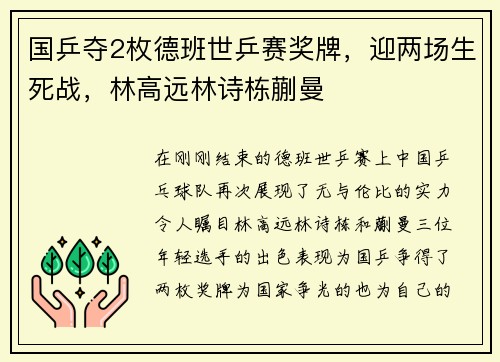 国乒夺2枚德班世乒赛奖牌，迎两场生死战，林高远林诗栋蒯曼