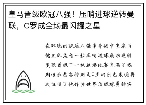 皇马晋级欧冠八强！压哨进球逆转曼联，C罗成全场最闪耀之星