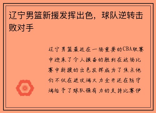 辽宁男篮新援发挥出色，球队逆转击败对手