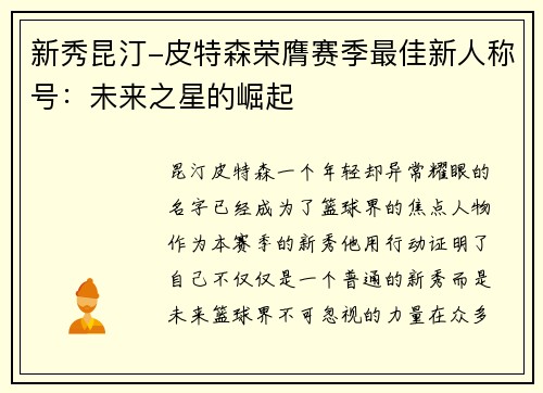 新秀昆汀-皮特森荣膺赛季最佳新人称号：未来之星的崛起