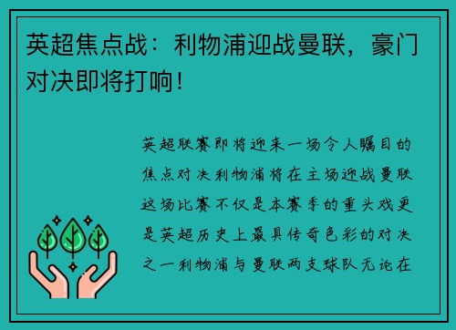 英超焦点战：利物浦迎战曼联，豪门对决即将打响！