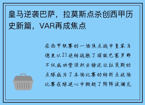 皇马逆袭巴萨，拉莫斯点杀创西甲历史新篇，VAR再成焦点