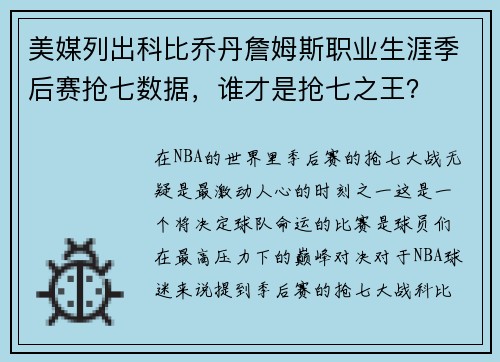 美媒列出科比乔丹詹姆斯职业生涯季后赛抢七数据，谁才是抢七之王？