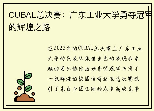 CUBAL总决赛：广东工业大学勇夺冠军的辉煌之路