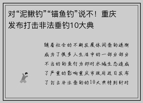 对“泥鳅钓”“锚鱼钓”说不！重庆发布打击非法垂钓10大典