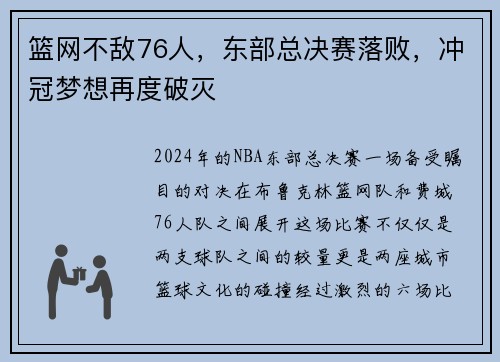 篮网不敌76人，东部总决赛落败，冲冠梦想再度破灭