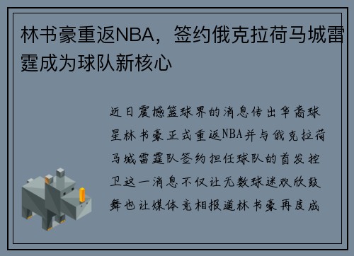 林书豪重返NBA，签约俄克拉荷马城雷霆成为球队新核心