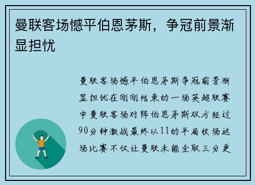 曼联客场憾平伯恩茅斯，争冠前景渐显担忧