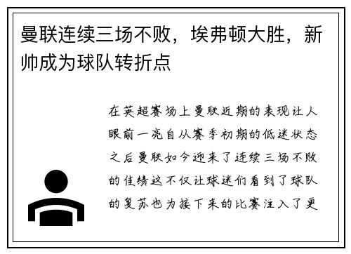 曼联连续三场不败，埃弗顿大胜，新帅成为球队转折点