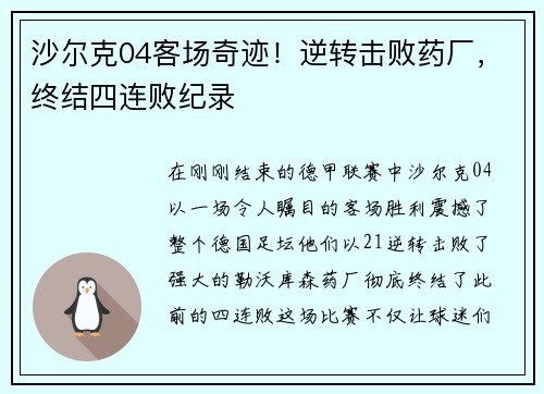 沙尔克04客场奇迹！逆转击败药厂，终结四连败纪录