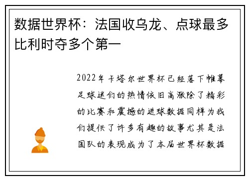 数据世界杯：法国收乌龙、点球最多比利时夺多个第一
