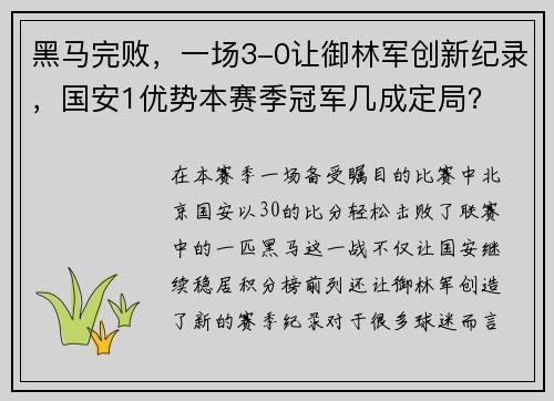 黑马完败，一场3-0让御林军创新纪录，国安1优势本赛季冠军几成定局？