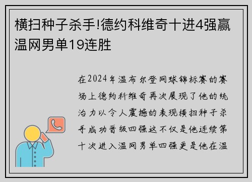 横扫种子杀手!德约科维奇十进4强赢温网男单19连胜