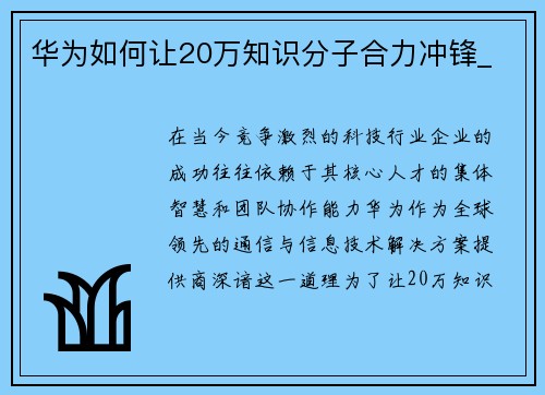 华为如何让20万知识分子合力冲锋_