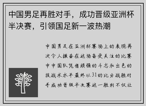 中国男足再胜对手，成功晋级亚洲杯半决赛，引领国足新一波热潮