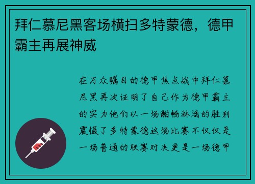 拜仁慕尼黑客场横扫多特蒙德，德甲霸主再展神威