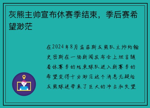 灰熊主帅宣布休赛季结束，季后赛希望渺茫