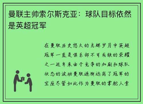 曼联主帅索尔斯克亚：球队目标依然是英超冠军