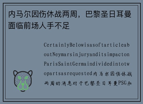 内马尔因伤休战两周，巴黎圣日耳曼面临前场人手不足