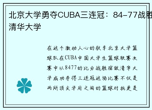 北京大学勇夺CUBA三连冠：84-77战胜清华大学