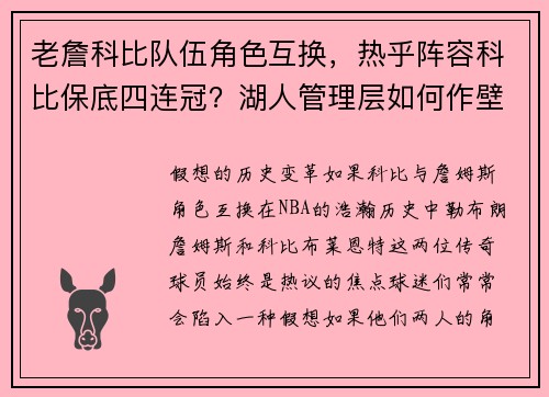 老詹科比队伍角色互换，热乎阵容科比保底四连冠？湖人管理层如何作壁上观？