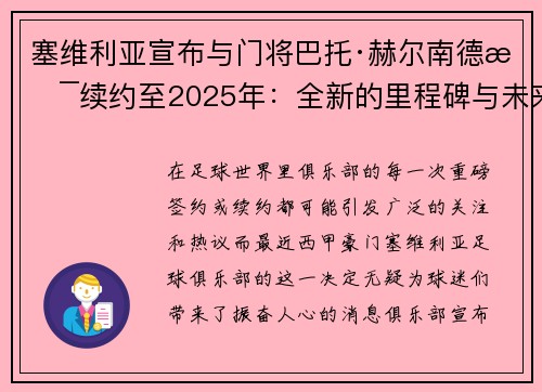 塞维利亚宣布与门将巴托·赫尔南德斯续约至2025年：全新的里程碑与未来展望