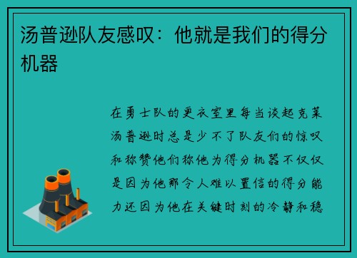 汤普逊队友感叹：他就是我们的得分机器