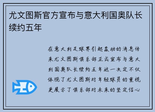 尤文图斯官方宣布与意大利国奥队长续约五年