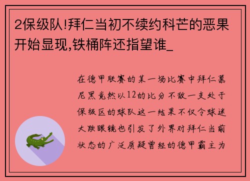 2保级队!拜仁当初不续约科芒的恶果开始显现,铁桶阵还指望谁_