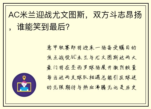 AC米兰迎战尤文图斯，双方斗志昂扬，谁能笑到最后？