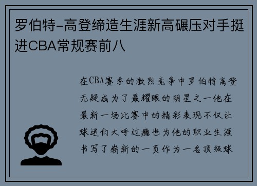 罗伯特-高登缔造生涯新高碾压对手挺进CBA常规赛前八