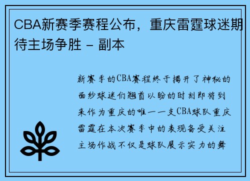 CBA新赛季赛程公布，重庆雷霆球迷期待主场争胜 - 副本