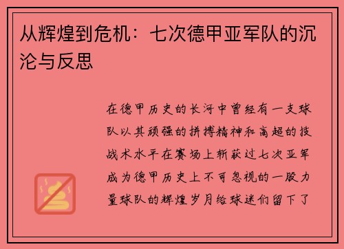 从辉煌到危机：七次德甲亚军队的沉沦与反思