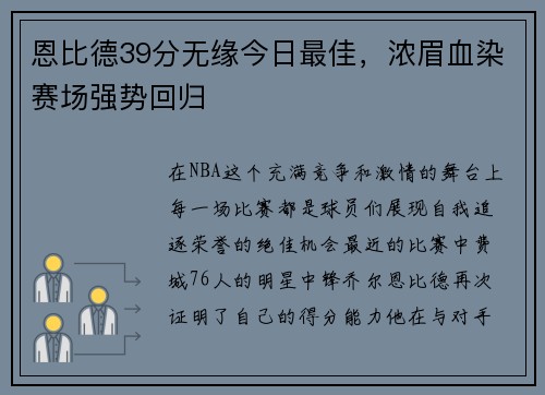 恩比德39分无缘今日最佳，浓眉血染赛场强势回归