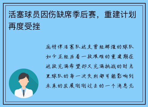 活塞球员因伤缺席季后赛，重建计划再度受挫