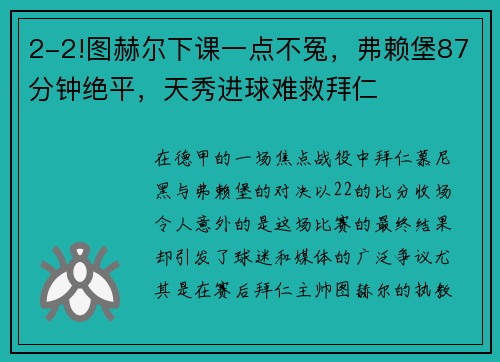 2-2!图赫尔下课一点不冤，弗赖堡87分钟绝平，天秀进球难救拜仁